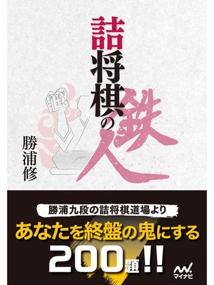 cover image of 詰将棋の鉄人